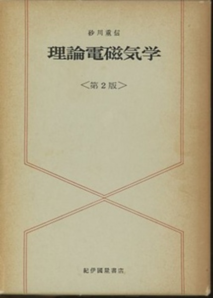 理論電磁気学 第2版 (旧版) (砂川重信) / 古本、中古本、古 理論電磁気学 第2版 (旧版) (砂川重信) / 古本、中古本、古