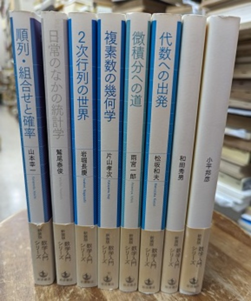 岩波 数学入門シリーズ 全8巻 （新装版） (松坂和夫・雨宮一郎・片山
