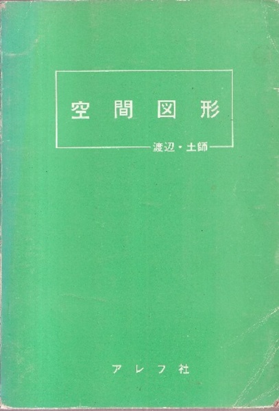 空間図形 (渡辺次男・土師政雄) / 古本、中古本、古書籍の通販は「日本