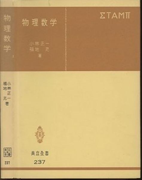 物理数学 小林正一、福地充著 共立全書 初版 物理数学 小林正一、福地充著 共立全書 初版