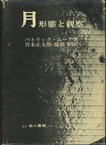 月　形態と観察　パトリック・ムーア 月 形態と観察 (パトリック・ムーア著 宮本正太郎・服部昭訳