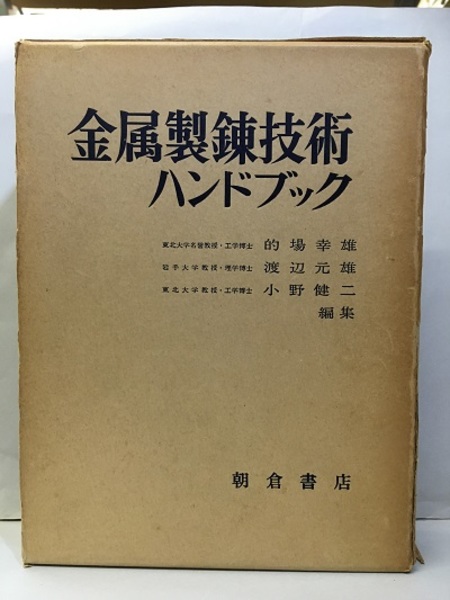 金属製錬技術ハンドブック (的場幸雄・渡辺元雄・小野健二) / 古本