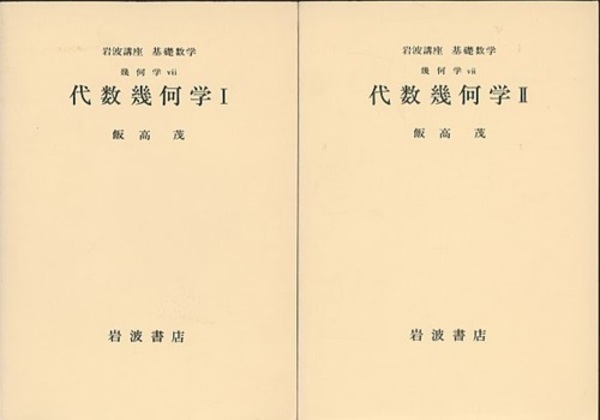 中古本】高次元代数多様体論 代数幾何学 1-3（第2次
