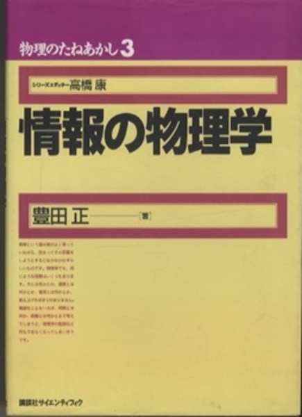 中古】 情報の物理学/講談社/豊田正