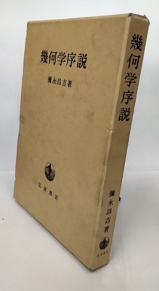 線形代数に直結した幾何学序説 (1972年) 漫画 【】線形代数に直結した幾何学序説 (1972年)