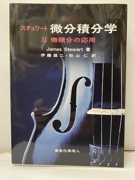 スチュワート微分積分学 I・II・III セット スチュワート微分積分学Ⅱ微積分の応用【原書8版】 (James Stewart