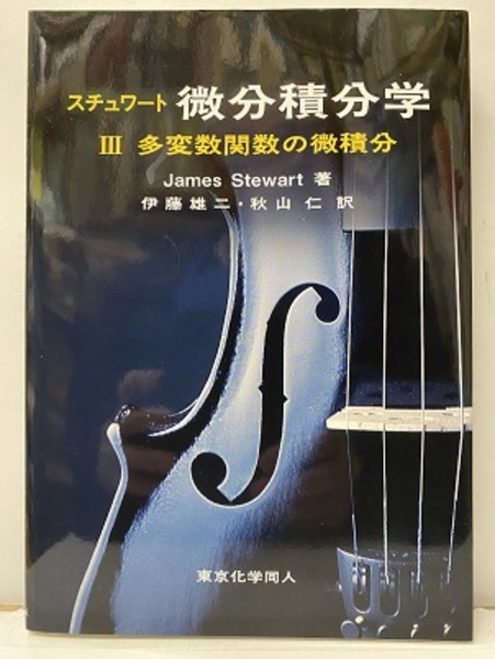 スチュワート微分積分学 多変数関数の微積分 ３ 原著第８版/東京化学同人/ジェームズ・スチュワート（単行本） スチュワート微分積分学III(原著第8版): 多変数関数の微積分