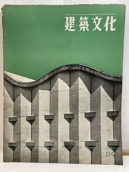 建築文化　第53巻617号　1998年3月 建築文化 1956年10月号 （第119号）丹下健三ほか / 古本、中古本