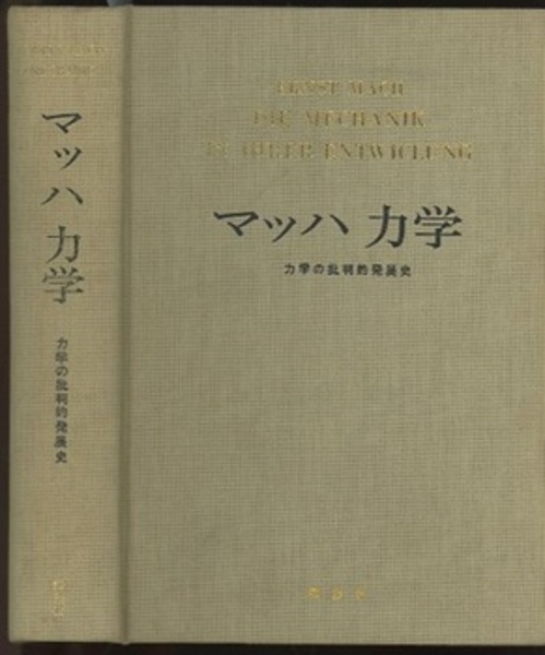 マッハ力学 力学の批判的発展史 (エルンスト・マッハ) / 古本 マッハ力学 力学の批判的発展史 (エルンスト・マッハ) / 古本