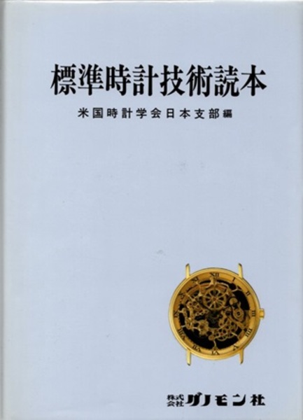 標準時計技術読本 米国時計学会日本支部編／グノモン社（USED/送料無料）古書 標準時計技術読本【復刻版】 (米国時計学会日本支部編) / 古本