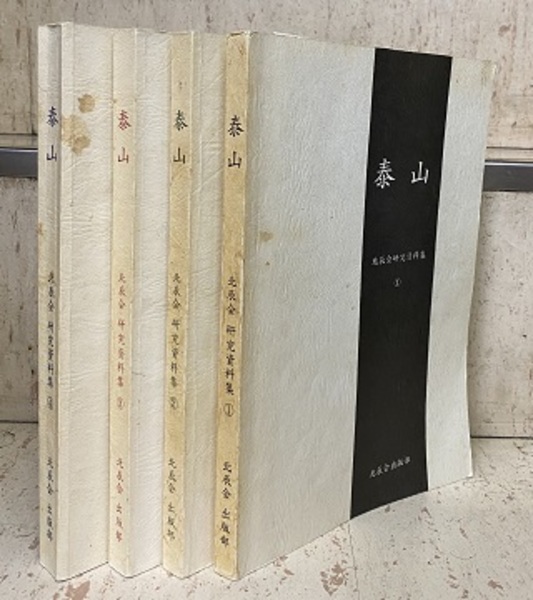 48 北辰会研究資料集 泰山 1巻～6巻 順雪1巻 北辰会出版部 6冊セット 泰山：北辰会研究資料集 （1-4）4冊セット (藤本蓮風 監修) / 古本