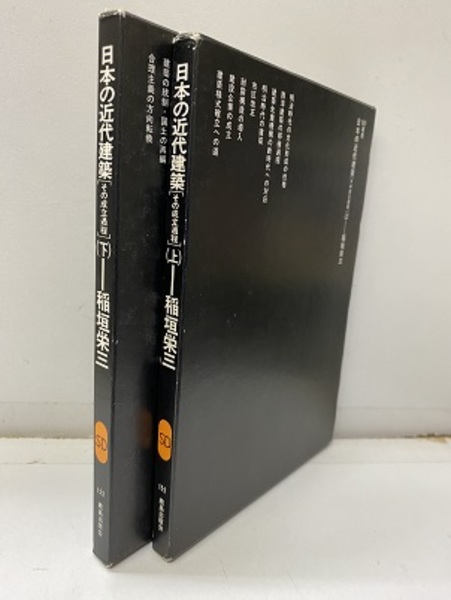 日本の近代建築 （上・下） その成立過程 (稲垣栄三) / 古本、中古本