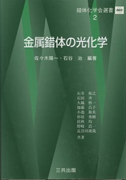 【中古】 金属錯体の光化学/三共出版/佐々木陽一 金属錯体の光化学 (品切れ)｜三共出版株式会社