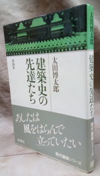 建築史の先達たち (太田博太郎) / 古本、中古本、古書籍の通販は「日本
