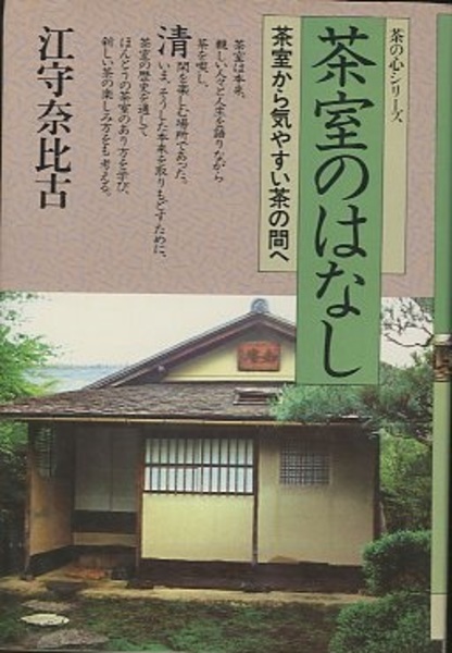 茶室のはなし 茶室から気やすい茶の間へ (江守奈比古) / 古本、中古本