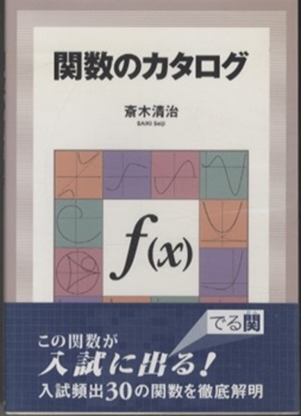 関数のカタログ (斎木清治) / 古本、中古本、古書籍の通販は「日本の 