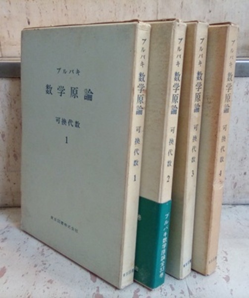 ブルバキ数学原論 可換代数 1-4 4冊セット (ブルバキ) / 古本 ブルバキ数学原論 可換代数 1-4 4冊セット (ブルバキ) / 古本