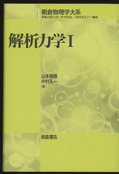 解析力学2 (朝倉物理学大系) | 義隆, 山本, 孔一, 中村 |本