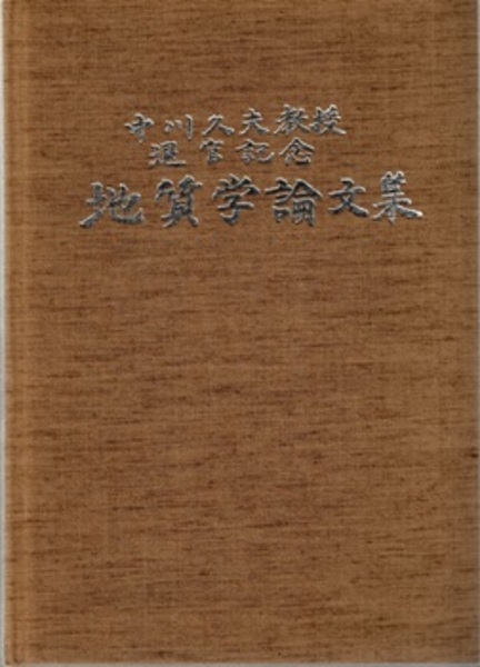 中川久夫教授退官記念地質学論文集 (中川久夫教授退官記念事業会編