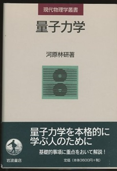 量子力学　河原林研 量子力学 (現代物理学叢書) | 河原林 研 |本 | 通販 | Amazon