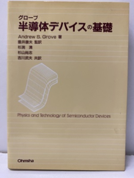 半導体デバイスの基礎 (A.S. グローブ著 垂井康夫監訳) / 古本、中古本 