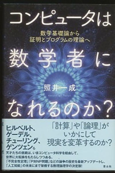 コンピュータは数学者になれるのか? 数学基礎論から証明と コンピュータは数学者になれるのか? 数学基礎論から証明と