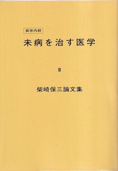 明治初期古文書医学書○明治5年 内科新論十二之十三 流行性病機