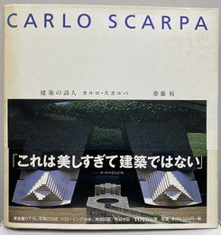 建築の詩人 カルロ・スカルパ (斉藤裕) / 古本、中古本、古書籍の通販