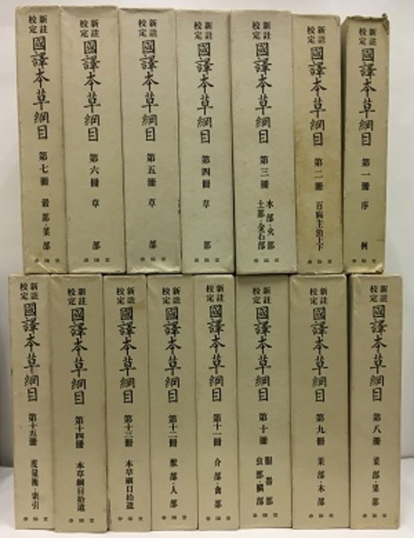 新註校定　國譯本草綱目　国訳本草綱目　全15冊　まとめ売り 新註校定 国訳本草綱目 15冊 / 古本、中古本、古書籍の通販は「日本の