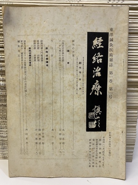 雑誌　経絡治療　16冊 東洋鍼灸医術雑誌 経絡治療 創刊号～89号（1冊欠：78号） 昭和40年4月