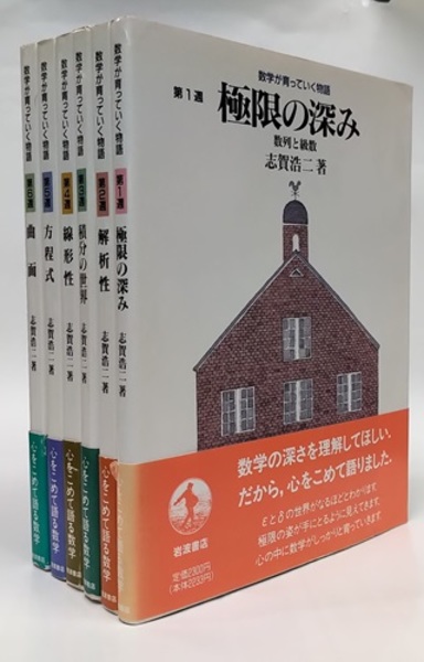 6冊 数学が育っていく物語  第1週〜第6週 数学が育っていく物語 第1週 極限の深み 数列と級数 | 志賀 浩二