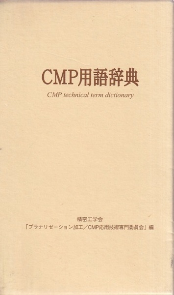 【中古】 半導体ＣＭＰ用語事典/オーム社/精密工学会 中古】 半導体CMP用語事典/オーム社/精密工学会