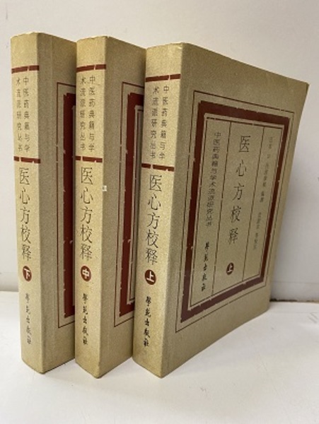 医心方校釈 中文）医心方校釈 上・中・下 (丹羽康頼編撰) / 古本、中古本、古書籍
