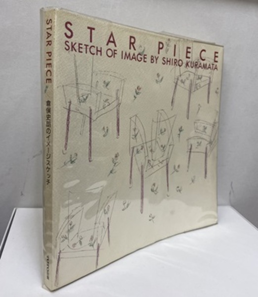 STAR PIECE 倉俣史朗のイメージスケッチ 1991年 TOTO出版 スターピース