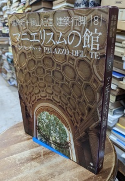 中古】 磯崎新+篠山紀信 建築行脚 (8) マニエリスムの館 磯崎新+篠山