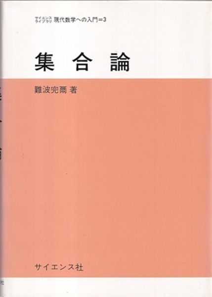 【中古】 集合論/サイエンス社/難波完爾 集合論 (難波完爾) / 古本、中古本、古書籍の通販は「日本の
