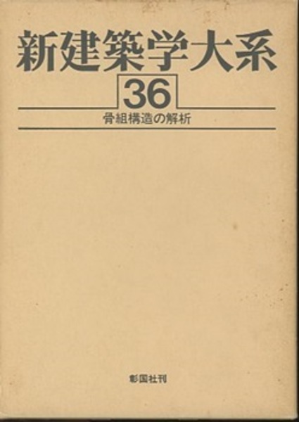 【中古】新建築学大系 36 骨組構造の解析／新建築学大系編集委員会 (編集)／彰国社 中古】新建築学大系 36 骨組構造の解析／新建築学大系編集委員会