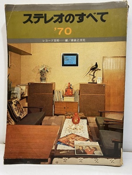 レコード芸術 ステレオのすべて 1970年 / 古本、中古本、古書籍