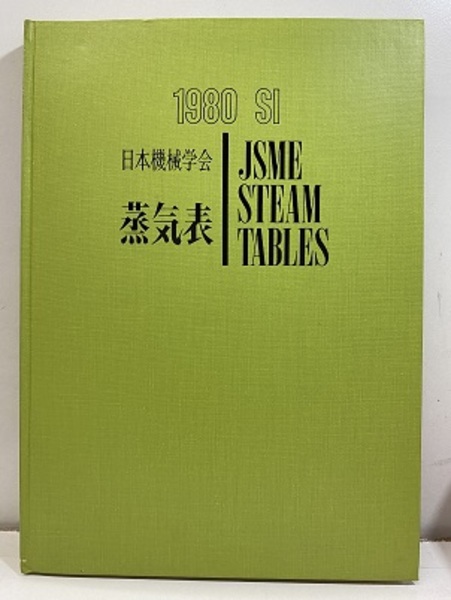 蒸気表 1980 付図2枚 | 日本機械学会 | 日本機械学会 | ¥5,500 - 日本