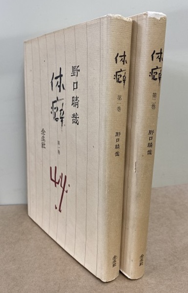 体癖 1・2 (野口晴哉) / 古本、中古本、古書籍の通販は「日本の古本屋
