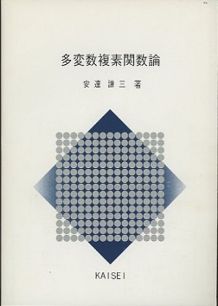 多変数複素関数論 (安達謙三) / 古本、中古本、古書籍の通販は