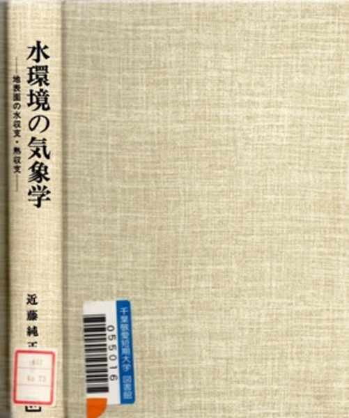 水環境の気象学 ｜朝倉書店