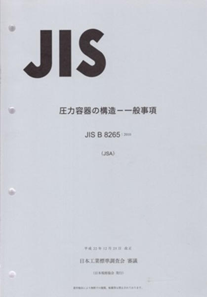 圧力容器の構造と設計 : JIS B 8265及びJIS B 8267（中古