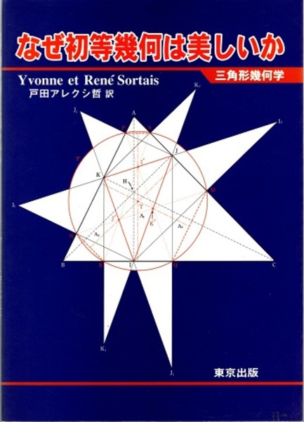 なぜ初等幾何は美しいか 三角形幾何学 (Yvonne Sortais & Rene