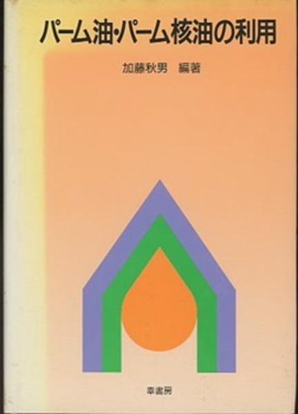 サマーセール ミニグランド バンドル パーム油・パーム核油の利用 (加藤秋男編著) / 古本、中古本、古 科学+技術