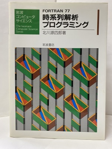 【中古】 ＦＯＲＴＲＡＮ７７時系列解析プログラミング/岩波書店/北川源四郎 Fortran77時系列解析プログラミング (北川源四郎) / 古本、中古