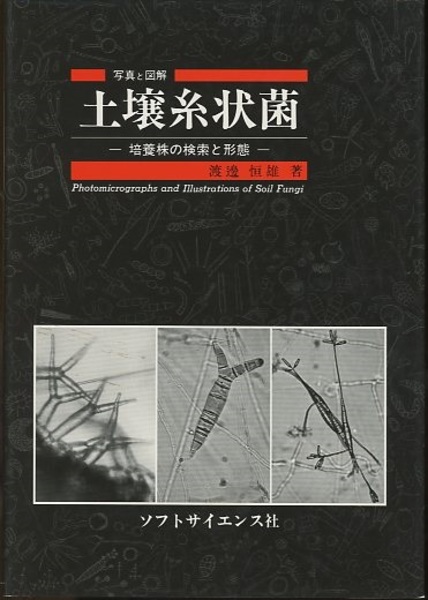 写真と図解 土壌糸状菌 培養株の検索と形態 (渡邊恒雄) / 古本、中古本 