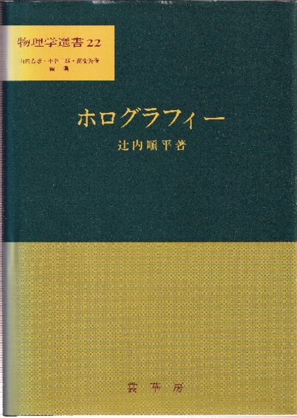 【中古】 ホログラフィー/裳華房/辻内順平 ホログラフィー (辻内順平) / 古本、中古本、古書籍の通販は