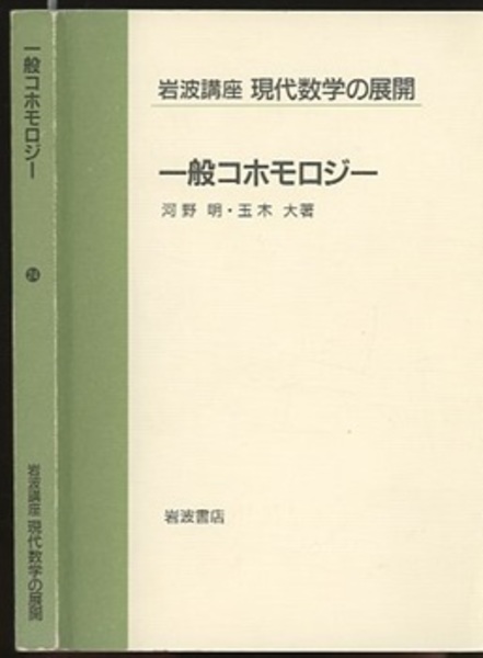 一般コホモロジー (河野明・玉木大) / 古本、中古本、古書籍の通販は