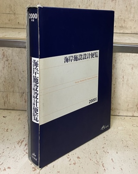 品質保証 海岸施設設計便覧 2000年版 その他